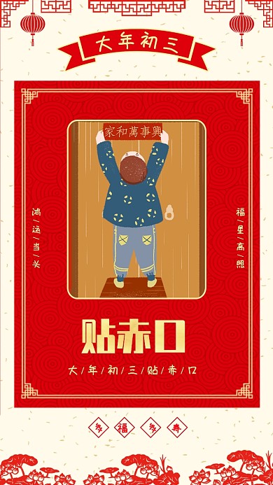 新年大年初三宣传海报