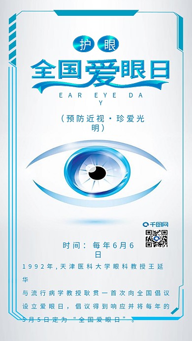 原创全国爱眼日护眼配图