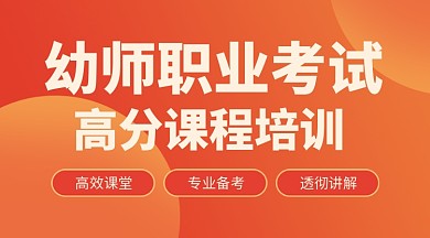 幼师职业考试橙色简约教育培训课程封面