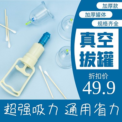 空气拔罐医疗淘宝主图直通车模板