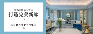家装节装修服务促销banner