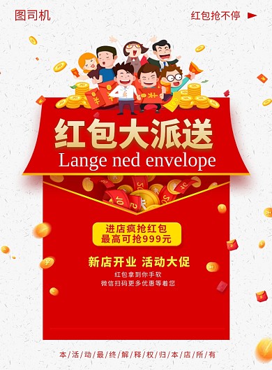 创意红包大派送促销印刷海报模板