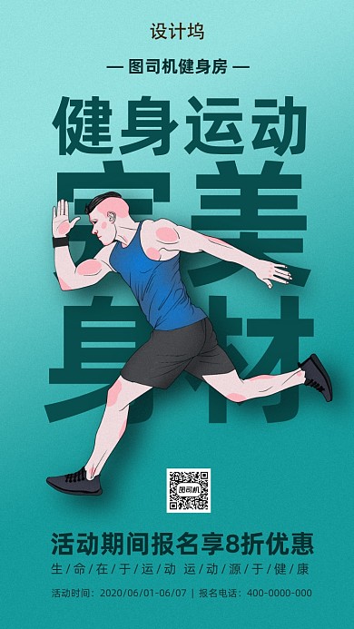 扁平风运动健身海报