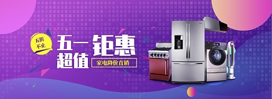 炫彩家电五一降价直销banner
