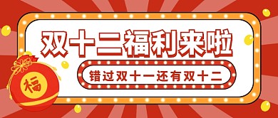 双十二福利来袭公众号首图