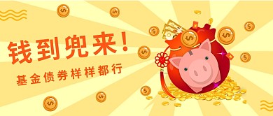 扁平钱到兜来公众号首图