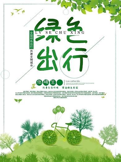 清新绿色出行海报