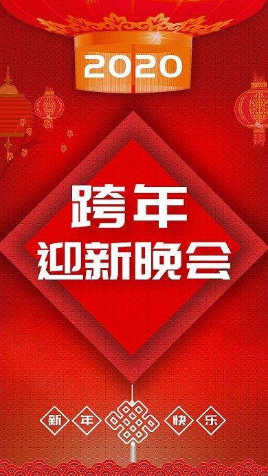 跨年迎新手机海报