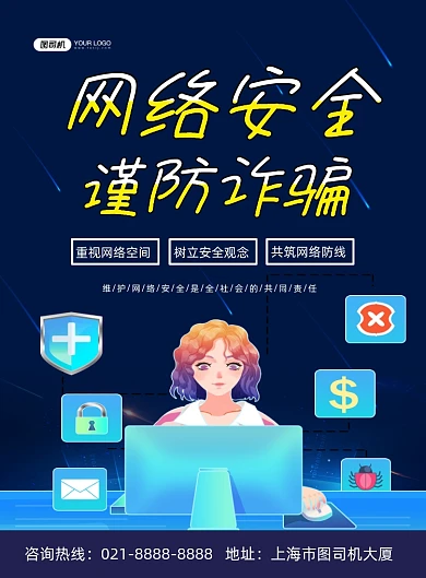 诈骗蓝色卡通预防网络诈骗印刷海报