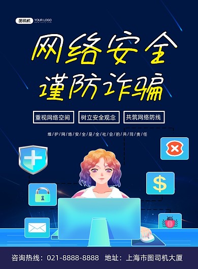 诈骗蓝色卡通预防网络诈骗印刷海报