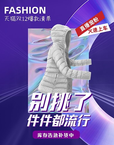 天猫双十二服装冬装羽绒服电商海报