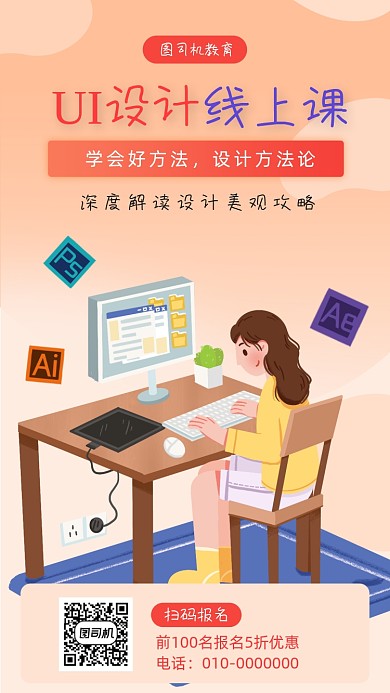 UI设计课程宣传海报
