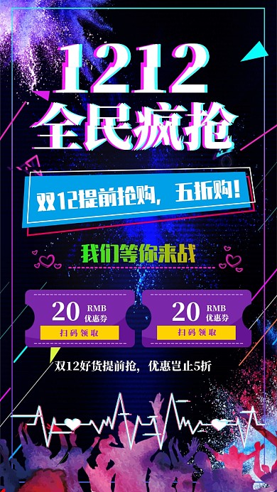 双12炫酷风促销手机海报模板