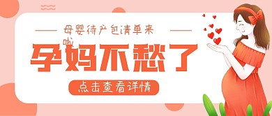 浅色母婴孕妇简约公众号首图
