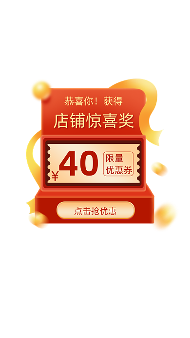店铺惊喜奖优惠券弹窗