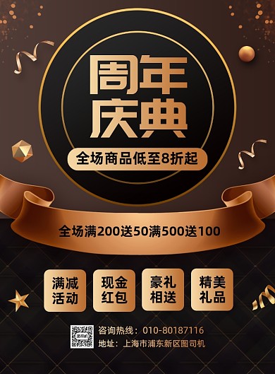周年庆典促销活动宣传海报