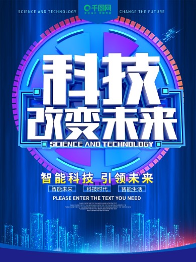 科技改变未来蓝色科技海报