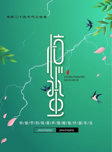 传统二十四节气惊蛰宣传海报