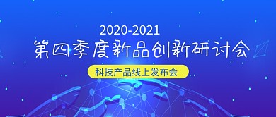 新品创新研讨会新媒体配图