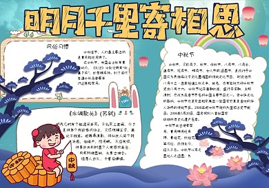 卡通可爱相思寄明月中秋节小报手抄报模板