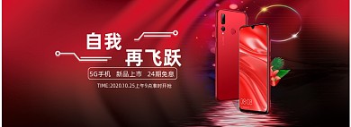 手机3C数码新品上市5G时尚红色预售