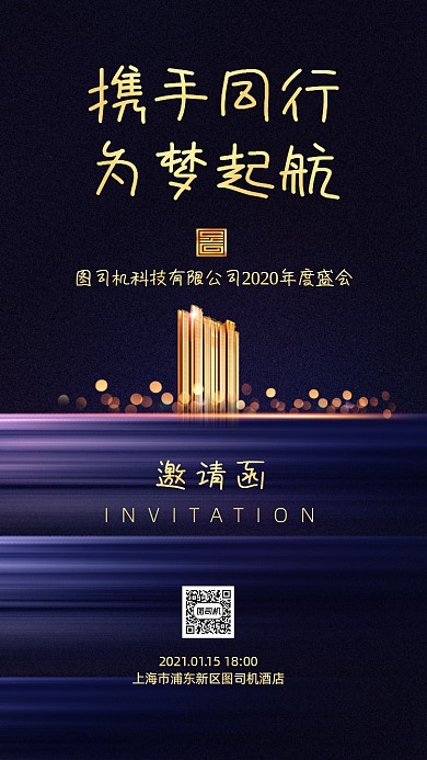 年会邀请函高端大气手机海报