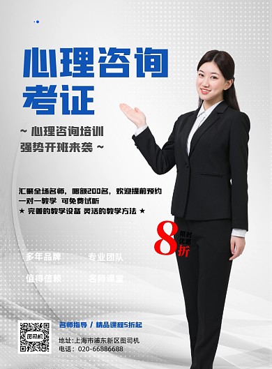 心理咨询培训考证印刷海报