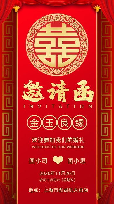 婚礼邀请函红色中国风宣传手机海报