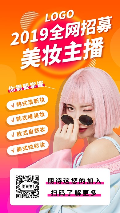 主播招募手机海报
