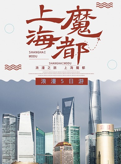 上海魔都海报