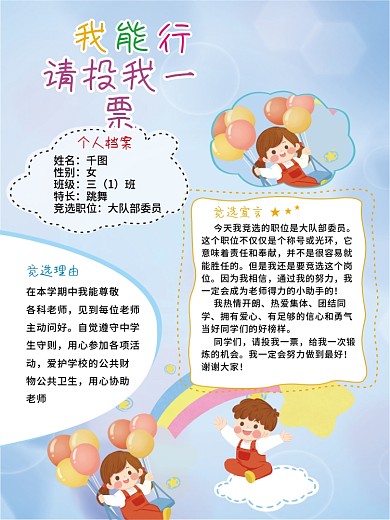 大队委竞选请投我一票