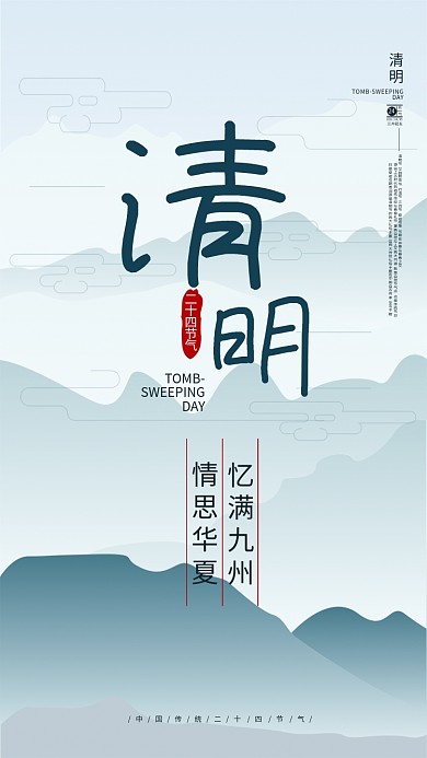 矢量中国风水墨风清明节节日节气海报