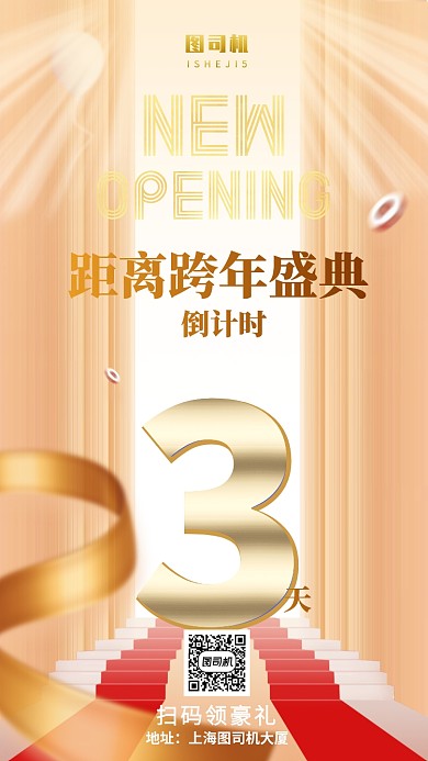 公司企业年终盛典年会倒计时手机海报