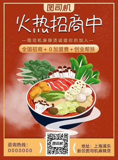 麻辣烫招商加盟印刷海报