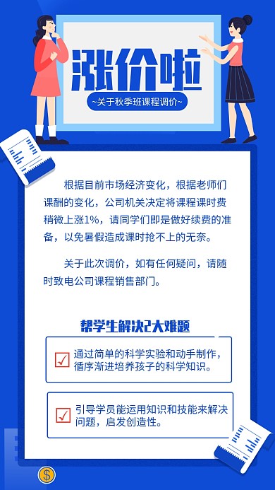 蓝色扁平风秋季班涨价通知海报