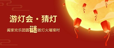 元宵佳节猜灯谜花灯会互动活动公众号首图