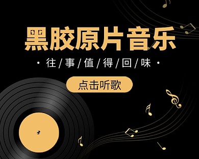 黑胶原片音乐歌曲小程序封面