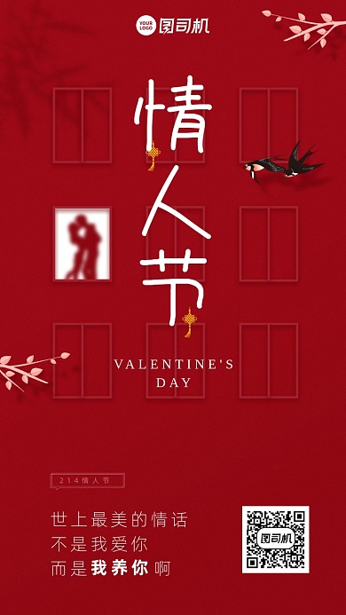 214情人节红色窗口剪影插画手机海报