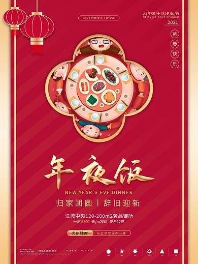 原创年夜饭团圆地产海报