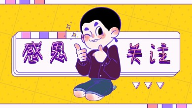 感恩关注表扬点赞卡通抖音背景图