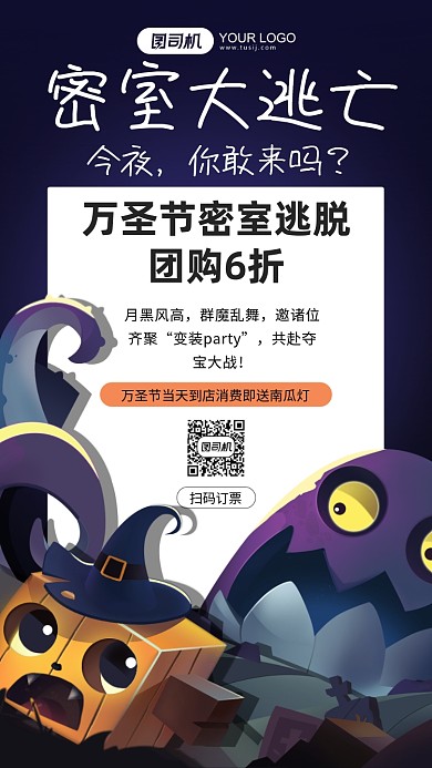 万圣节密室逃脱活动手机海报