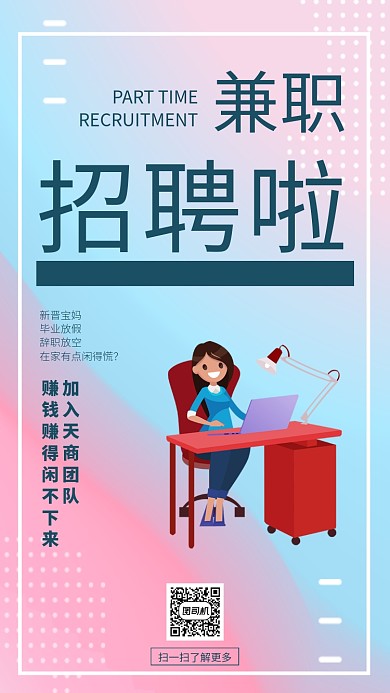 现代简约大气招聘兼职微商手机海报