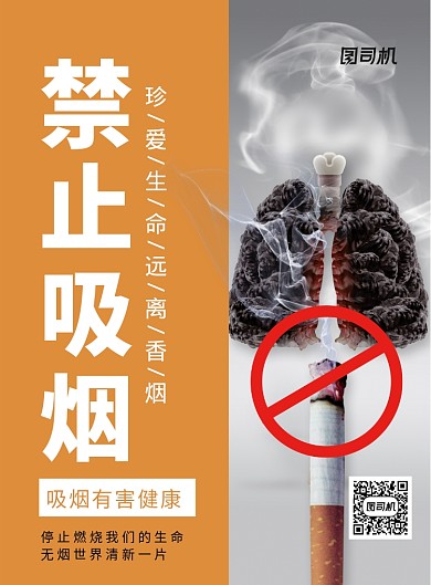 珍爱生命禁止吸烟宣传海报
