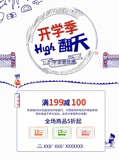 开学季嗨翻天宣传促销活动简约海报设计