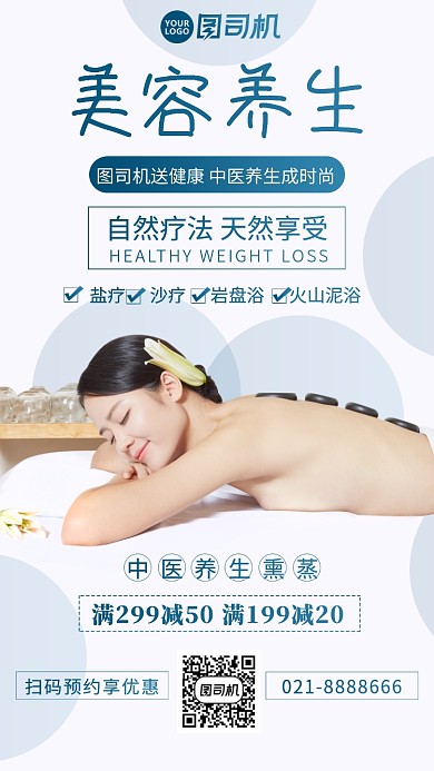 美容养生熏蒸保健手机海报