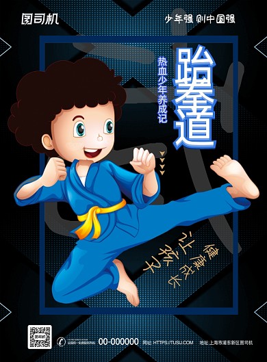 卡通跆拳道宣传海报