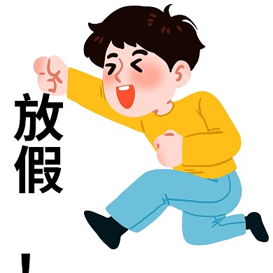 放假奔跑男孩表情包