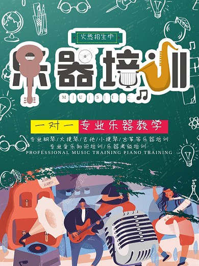 乐器培训招生海报