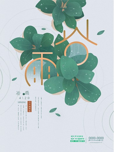 谷雨二十四节气春季植物手绘插画海报