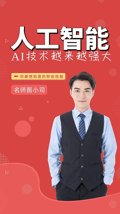 人工智能AI技术直播课堂讲座竖版视频封面